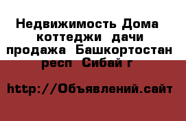 Недвижимость Дома, коттеджи, дачи продажа. Башкортостан респ.,Сибай г.